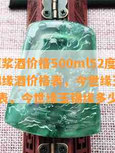 今玉缘原浆价格500ml52度，今世缘玉锦缘价格表，今世缘玉锦缘yu6价格表，今世缘玉锦缘多少钱一瓶