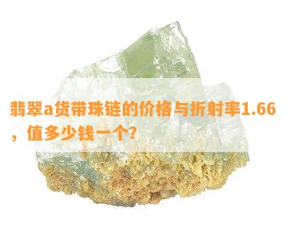 翡翠a货带珠链的价格与折射率1.66，值多少钱一个？