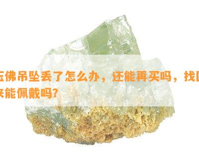 玉佛吊坠丢了怎么办，还能再买吗，找回来能佩戴吗？