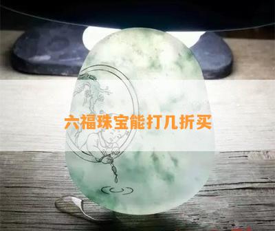 六福珠宝能打几折买