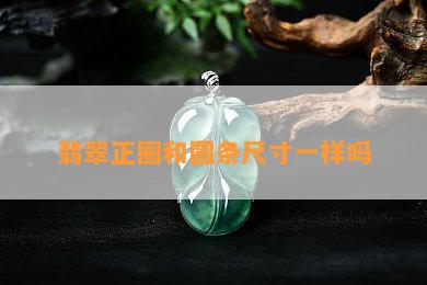 翡翠正圈和圆条尺寸一样吗