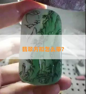 翡翠方扣怎么带？