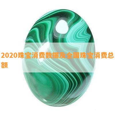 2020珠宝消费数据及全国珠宝消费总额