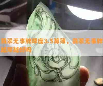 翡翠无事牌厚度3.5算薄，翡翠无事牌越厚越好吗