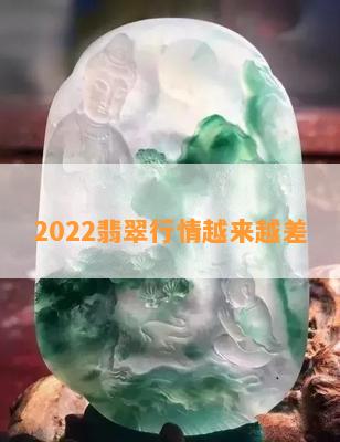 2022翡翠行情越来越差