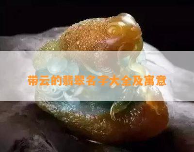 带云的翡翠名字大全及寓意