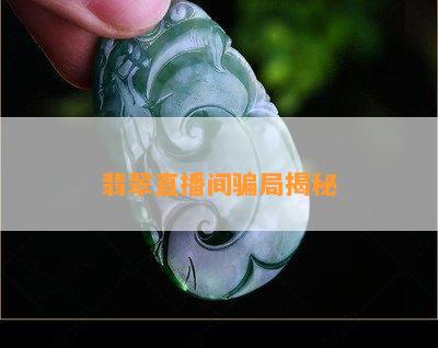 翡翠直播间骗局揭秘