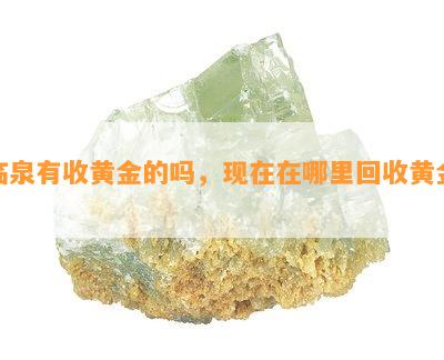 临泉有收黄金的吗，现在在哪里回收黄金？