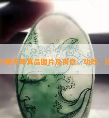 十八眼天珠真品图片及寓意、功效、价值