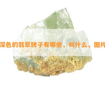 深色的翡翠牌子有哪些，叫什么，图片