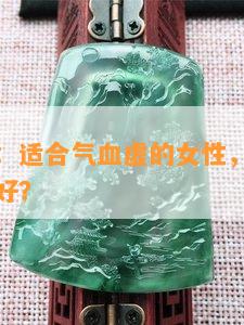 翡翠寒凉：适合气血虚的女性，冰凉与寒性哪个更好？