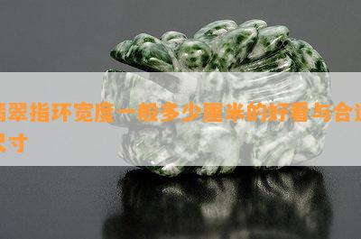 翡翠指环宽度一般多少厘米的好看与合适尺寸