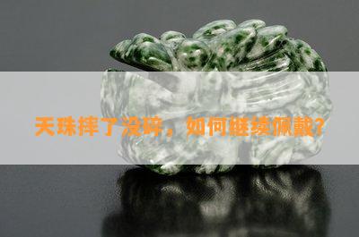 天珠摔了没碎，如何继续佩戴？