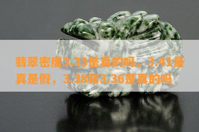 翡翠密度3.33是真的吗，3.41是真是假，3.38和3.36是真的吗