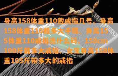 身高158体重110戴戒指几号、身高158体重110戴多大手镯、身高155体重110戒指选什么码、158cm100斤戴多大戒指、女生身高158体重105斤带多大的戒指