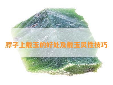 脖子上戴玉的好处及戴玉灵 *** 