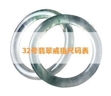 32号翡翠戒指尺码表