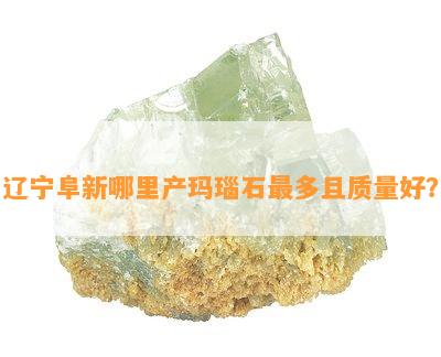 辽宁阜新哪里产玛瑙石最多且质量好？