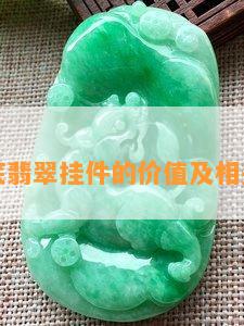 雪梨底翡翠挂件的价值及相关饰品