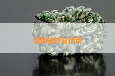 翡翠挂件包种草