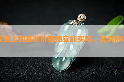 淘宝上的翡翠价格便宜能买吗，是真的吗？