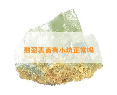 翡翠表面有小坑正常吗