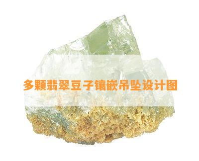 多颗翡翠豆子镶嵌吊坠设计图