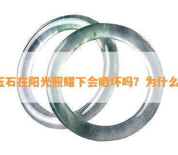 玉石在阳光照耀下会晒坏吗？为什么？