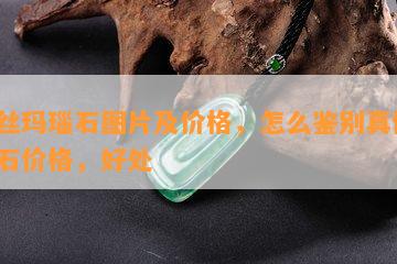 蚕丝玛瑙石图片及价格，怎么鉴别真假，原石价格，好处