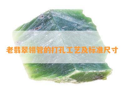 老翡翠翎管的打孔工艺及标准尺寸