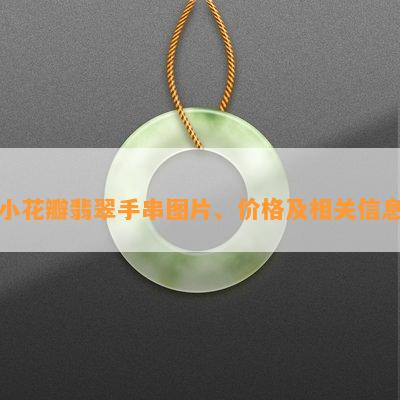 小花瓣翡翠手串图片、价格及相关信息