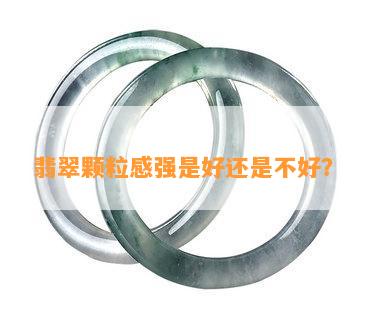 翡翠颗粒感强是好还是不好？