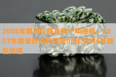 2008年翡翠价格及其十年涨幅，2007年翡翠价格和翡翠08年买的4万现在价值