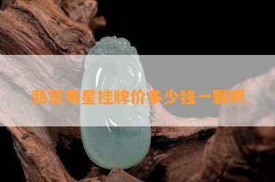 翡翠寿星挂牌价多少钱一颗啊