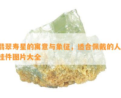 翡翠寿星的寓意与象征，适合佩戴的人，挂件图片大全