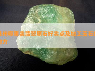 禹州哪里卖翡翠原石好卖点及加工玉石的地方