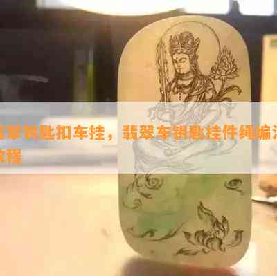 翡翠钥匙扣车挂，翡翠车钥匙挂件绳编法教程