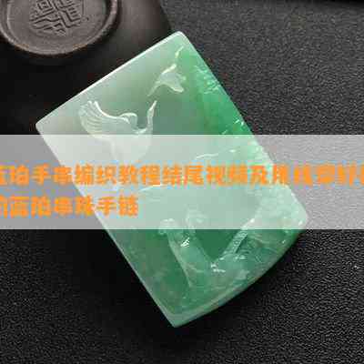 蓝珀手串编织教程结尾视频及用线穿好看的蓝珀串珠手链