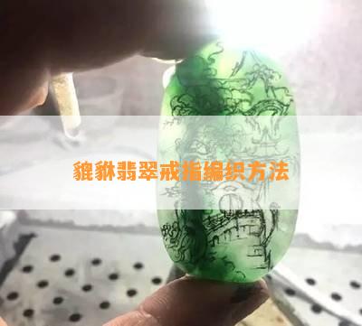 貔貅翡翠戒指编织方法