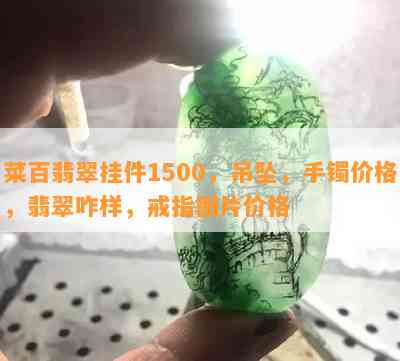 菜百翡翠挂件1500，吊坠，手镯价格，翡翠咋样，戒指图片价格