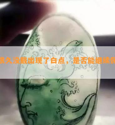 玉很久没戴出现了白点，是否能继续佩戴？