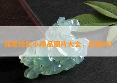 翡翠挂坠小精品图片大全，值钱吗？