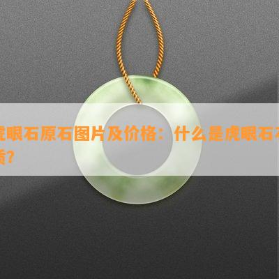 虎眼石原石图片及价格：什么是虎眼石石质？