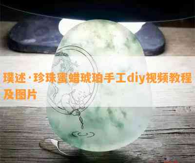 璞述·珍珠蜜蜡琥珀手工diy视频教程及图片