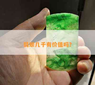 翡翠几千有价值吗？