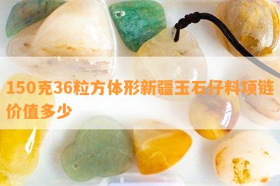 150克36粒方体形新疆玉石仔料项链价值多少