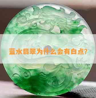 蓝水翡翠为什么会有白点？