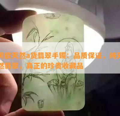 贝欧天然a货翡翠手镯：品质保证，纯天然翡翠，真正的珍贵收藏品