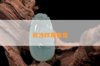 长沙珍珠鉴定