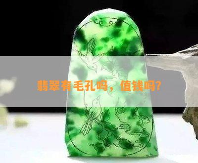 翡翠有毛孔吗，值钱吗？